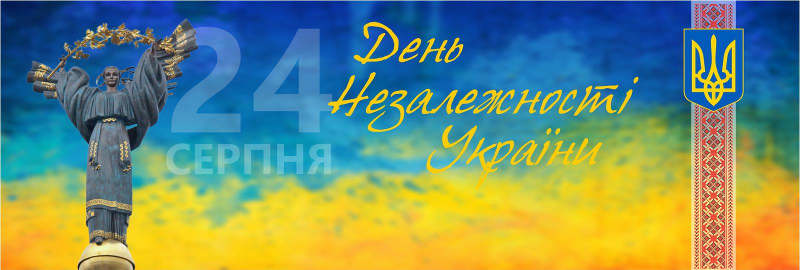 З днем незалежности тебе украиной З днем незалежности тебе украиной